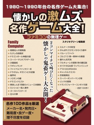 cover image of 懐かしの激ムズ名作ゲーム大全!　ファミコンの無理ゲー